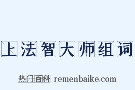 上法智大师组词是什么意思的图片